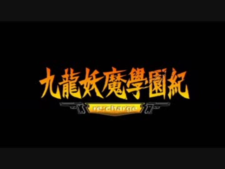 男性実況 九龍妖魔學園紀 Re Charge 全64件 どくた チャアクニストさんのシリーズ ニコニコ動画