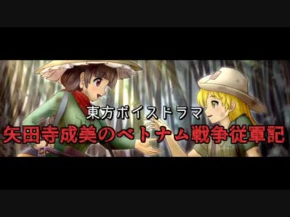 人気の ベトナム戦争 動画 516本 6 ニコニコ動画