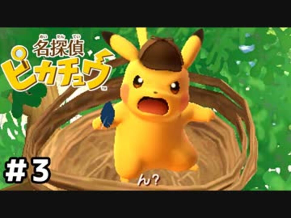 人気の 名探偵ピカチュウ 動画 444本 3 ニコニコ動画