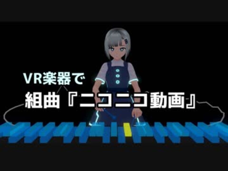 Vr楽器で組曲 ニコニコ動画 演奏してみた ニコニコ動画