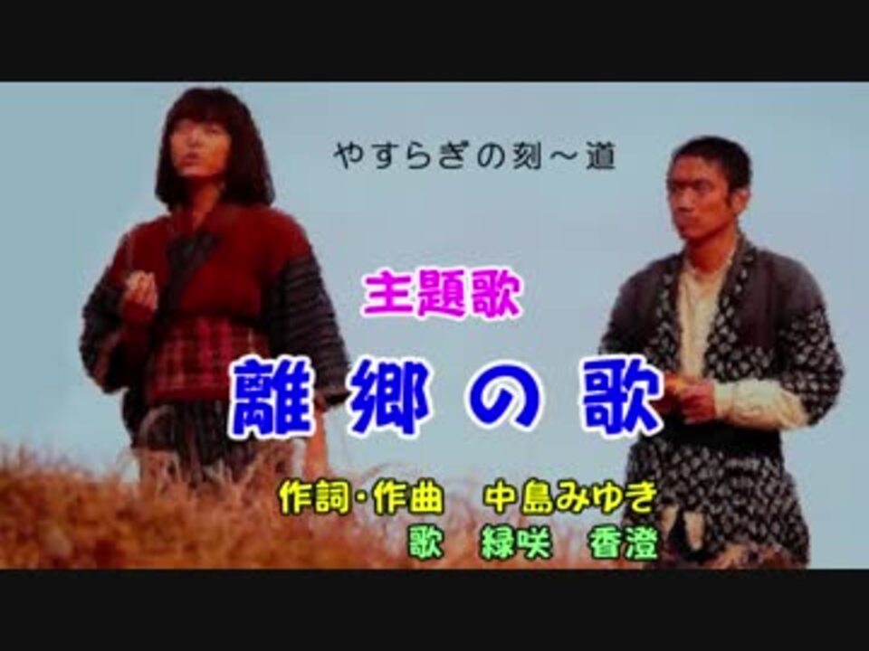 やすらぎの刻 道 主題歌 離郷の歌 を 緑咲香澄 で ニコニコ動画