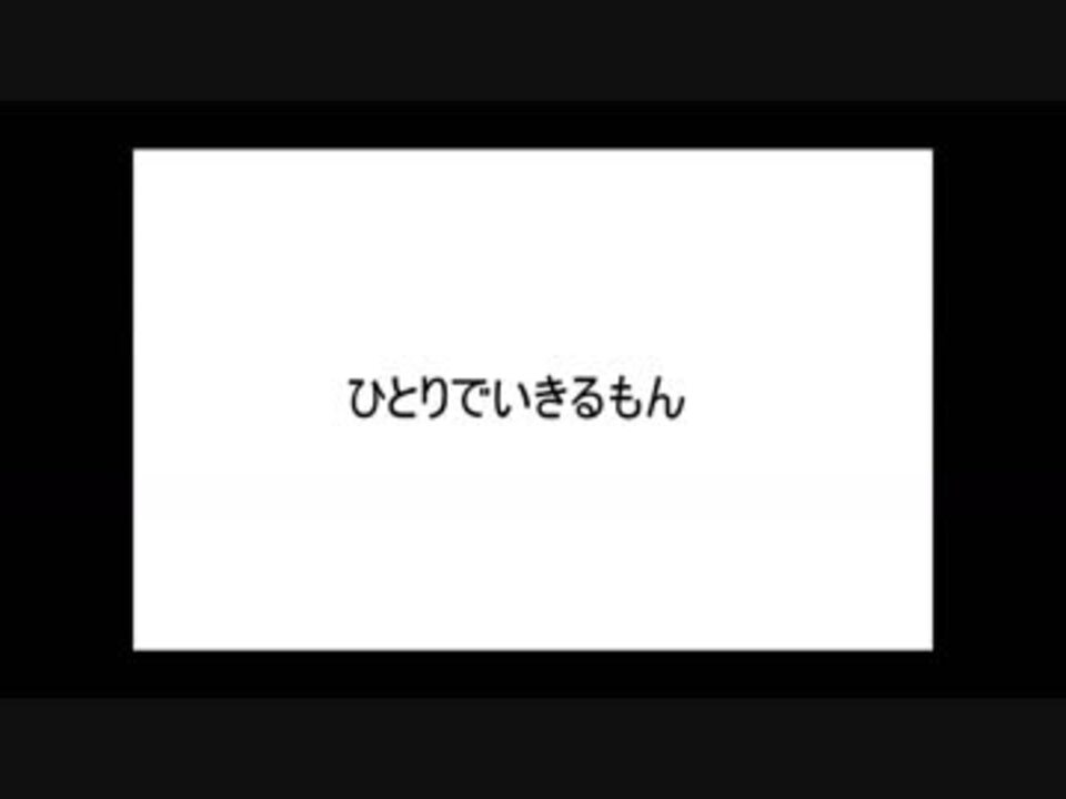 ひとりでいきるもん ニコニコ動画