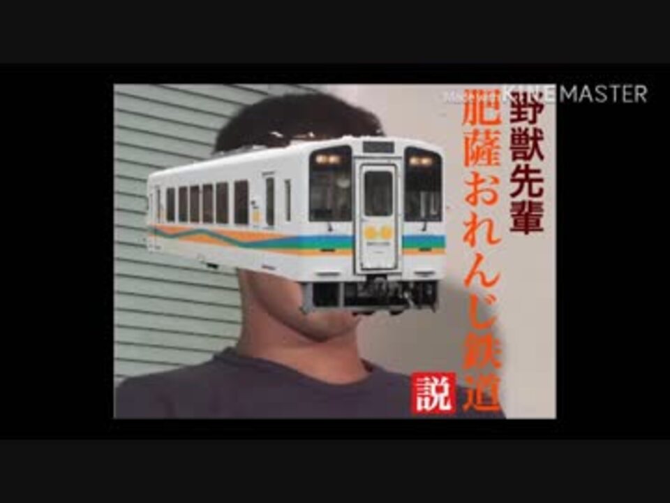 野獣先輩肥薩おれんじ鉄道説 ニコニコ動画