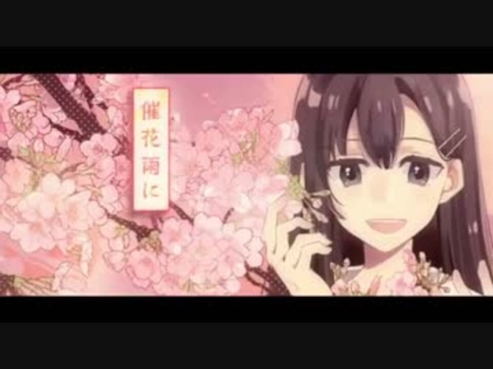 はる L Rk 桜花ニ月夜ト袖シグレ After The Rain Cover ニコニコ動画