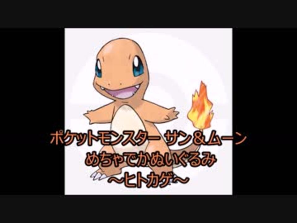 人気の ポケモン Ufoキャッチャー 動画 11本 ニコニコ動画