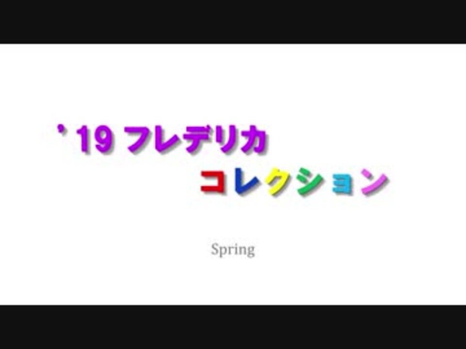 人気の 宮本フレデリカ 動画 1 306本 15 ニコニコ動画
