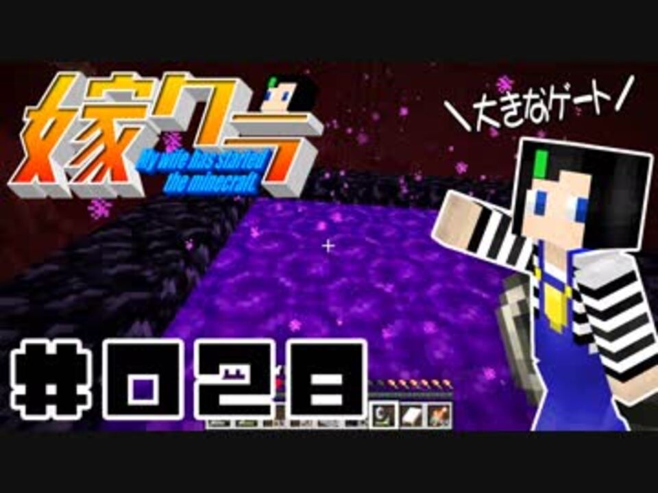 嫁クラ 028 ネザーゲート検証 その１ ニコニコ動画