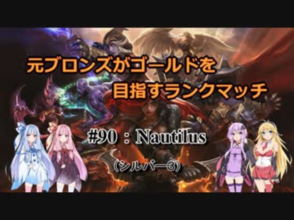 人気の ゲーム League Of Legends 動画 9 768本 47 ニコニコ動画