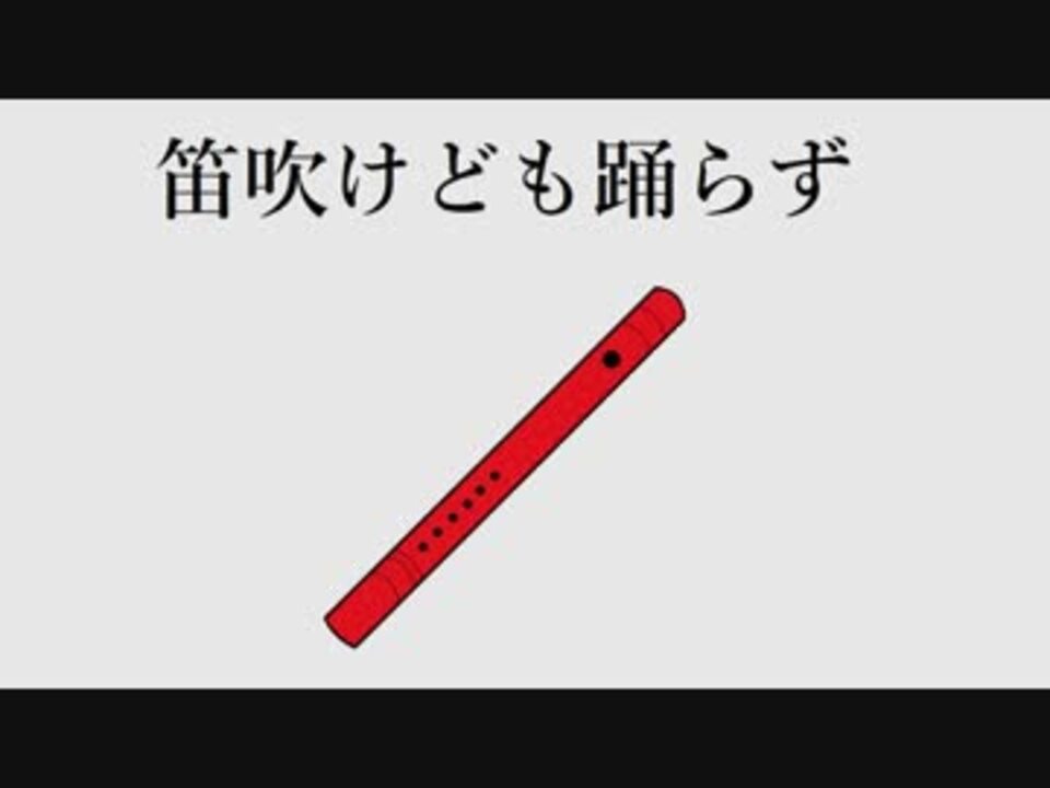 バンブラp 笛吹けども踊らず ニコニコ動画