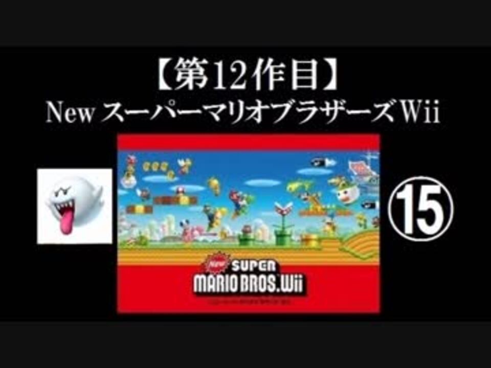 Newスーパーマリオブラザーズ（Wii）実況 part15【ノンケのマリオゲームツアー】