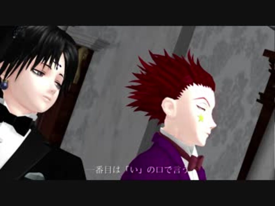 ハンターmmd フィクサー ヒソカ クロロ ニコニコ動画