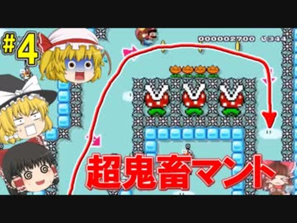 マリオメーカー 令和直前 超低速マントで飛び続ける極限耐久ステージがやばすぎた 4 ゆっくり実況 ニコニコ動画