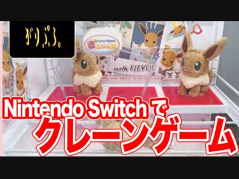 Nintendoswitch クレーンゲーム トレバ 実況 ニコニコ動画