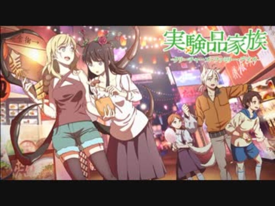 実験品家族 クリーチャーズ ファミリー デイズ Op Early Days Full ニコニコ動画
