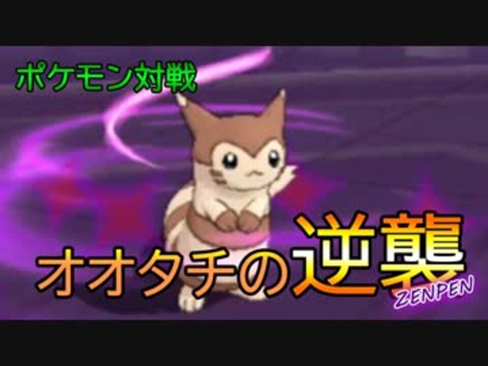 ポケモンusm くろぽっけ オオタチの逆襲 前編 ニコニコ動画