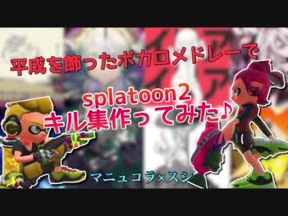 平成を代表したボカロメドレーでsplatoon2キル集作ってみた ニコニコ動画