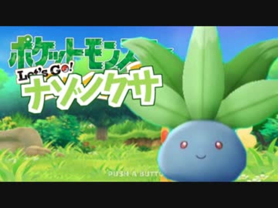 実況 ポケットモンスター Let S Go ナゾノクサ でたわむれる Part1 ニコニコ動画