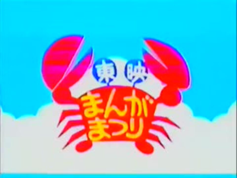 R50】東映まんがまつり名場面集 - ニコニコ動画