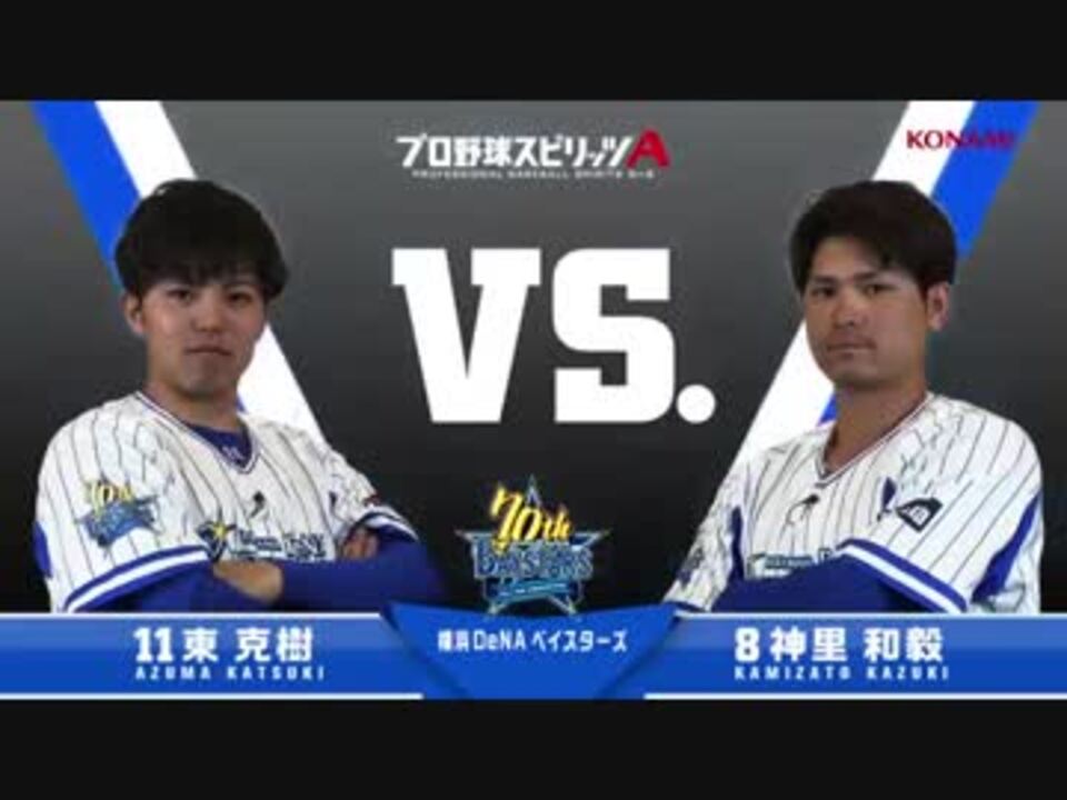 横浜denaベイスターズ篇 プロスピa対決動画 神里選手vs東選手 19年度版 ニコニコ動画