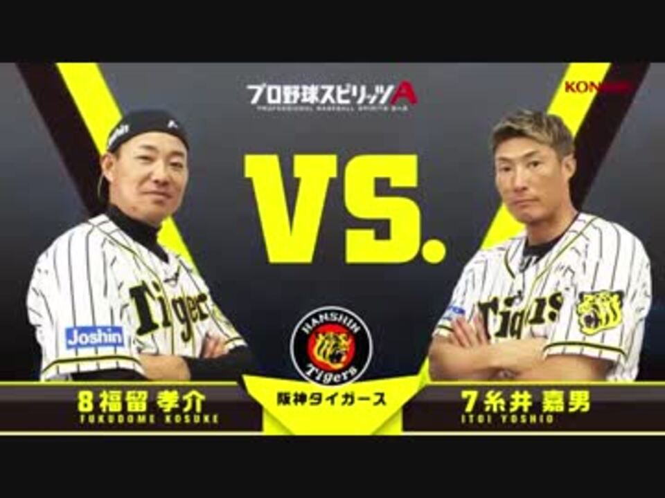 阪神タイガース篇 プロスピa対決動画 福留選手vs糸井選手 19年度版 ニコニコ動画