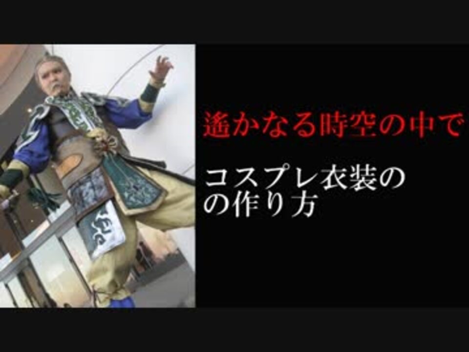 人気の コスプレ 作ってみた 動画 424本 5 ニコニコ動画