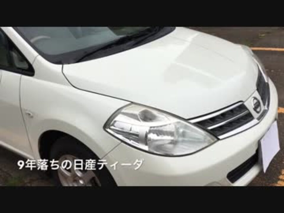 32万円の車 日産ティーダ ニコニコ動画