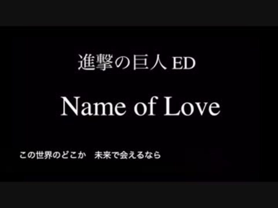 進撃の巨人ed Name Of Love 歌詞付きカラオケ ニコニコ動画