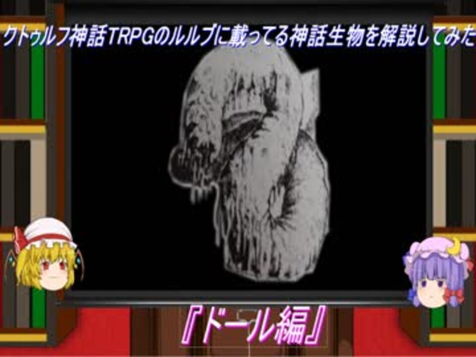 クトゥルフ神話trpgのルルブに載ってる神話生物を解説してみた ドール編 ニコニコ動画