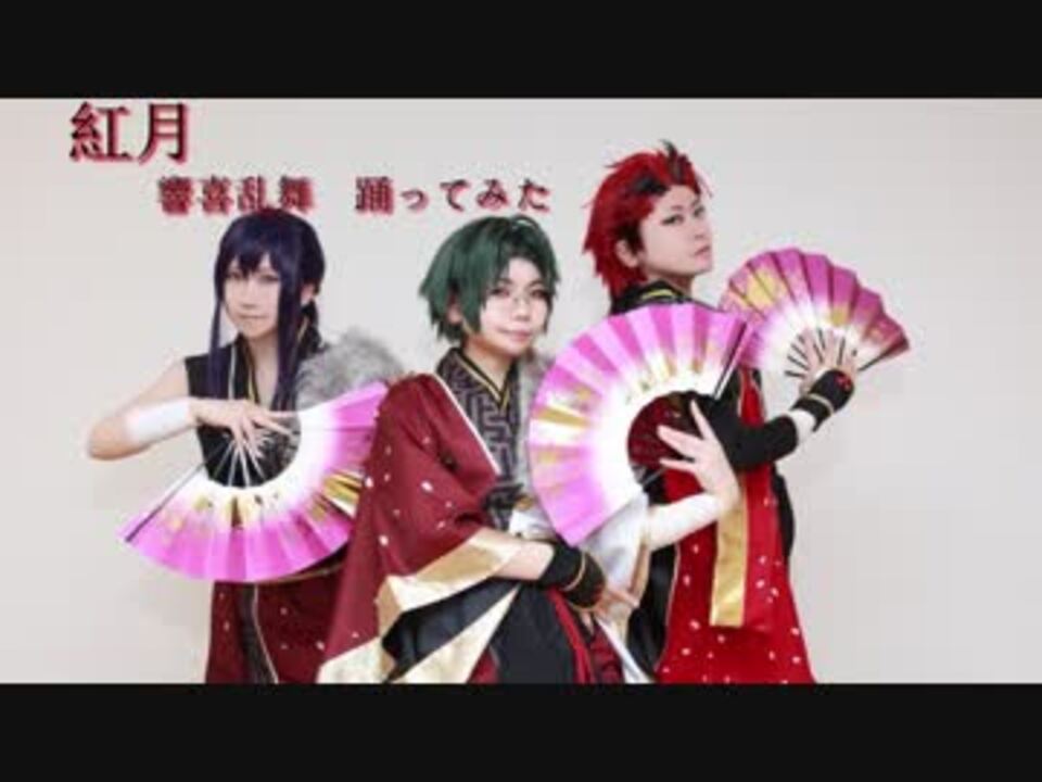 あんスタ 響喜乱舞 踊ってみた 紅月 ニコニコ動画
