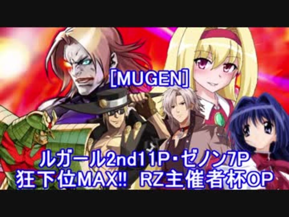 Mugen ルガール2nd11p ゼノン7p狂下位max Rz主催者杯op ニコニコ動画