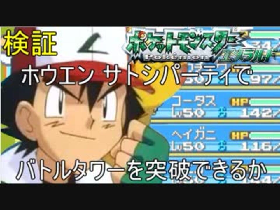 ポケットモンスターエメラルド バトルフロンティア攻略 バトルタワー編 実況 ニコニコ動画