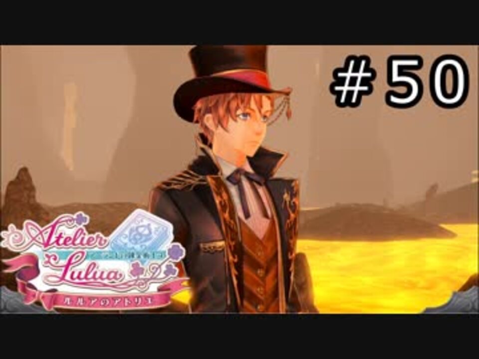 ルルアのアトリエ Part 50 ニコニコ動画