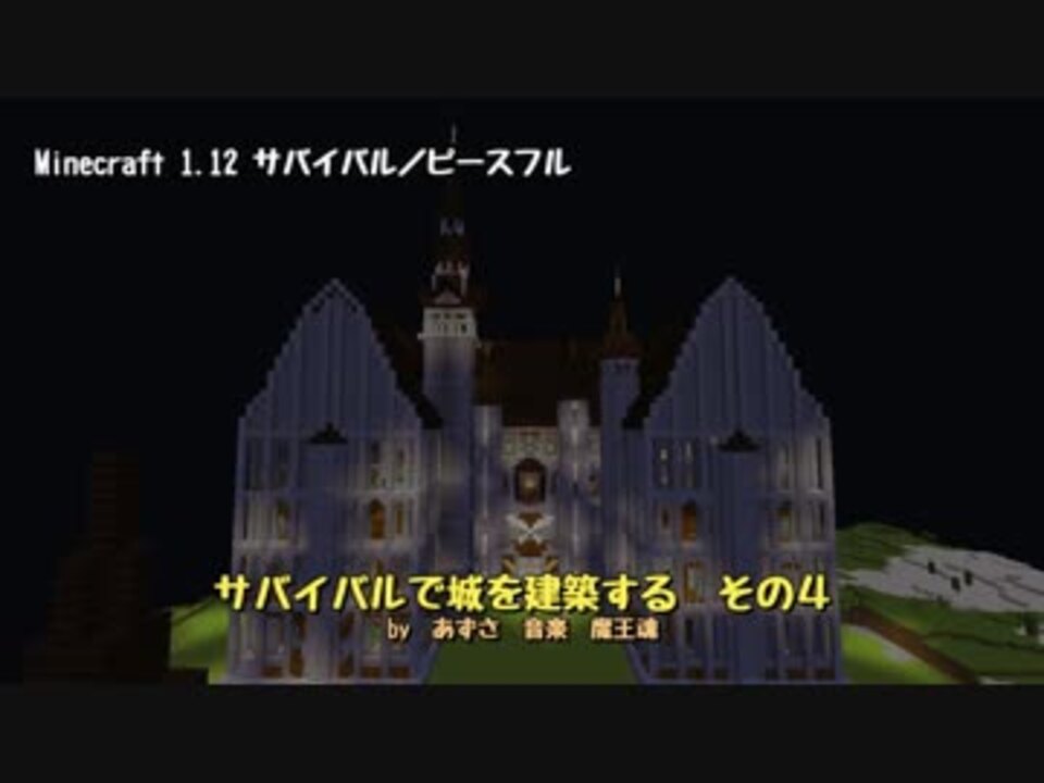 人気の Minecraft建築部 動画 4 697本 18 ニコニコ動画