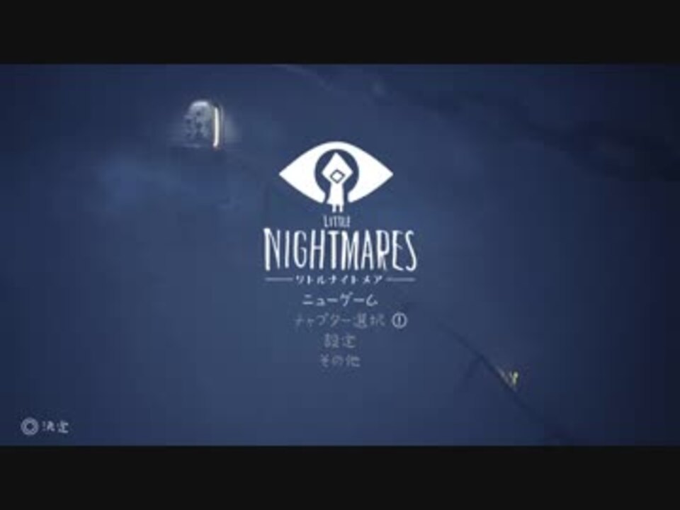 Little Nightmares リトルナイトメア 全16件 梨さんさんのシリーズ ニコニコ動画