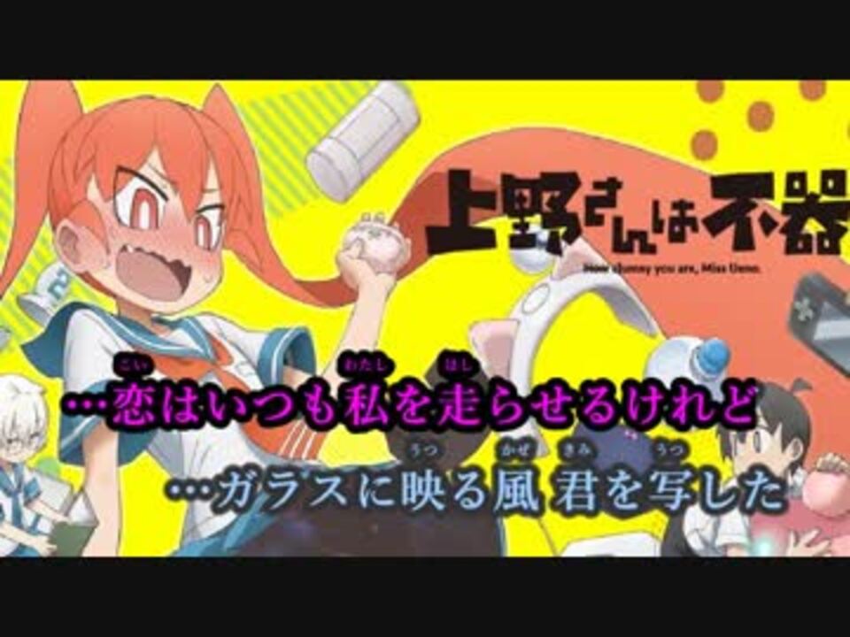 ニコカラ 閃きハートビート 上野さんは不器用op Off Vocal 0 ニコニコ動画