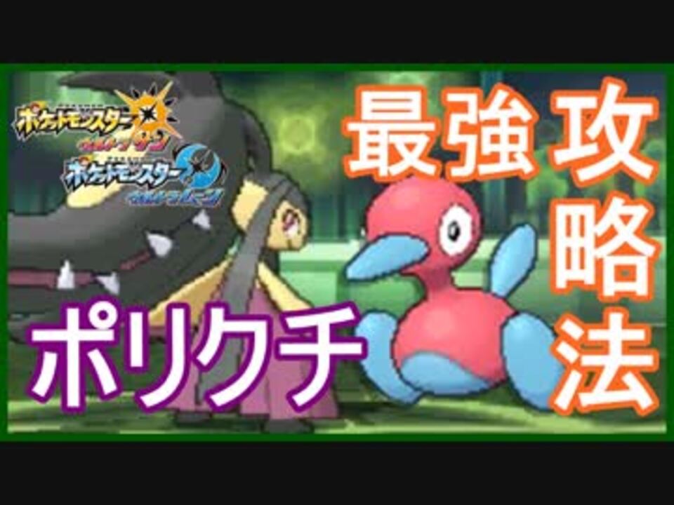 ポケモンusm ポリクチをガルーラ軸で倒す方法 ニコニコ動画