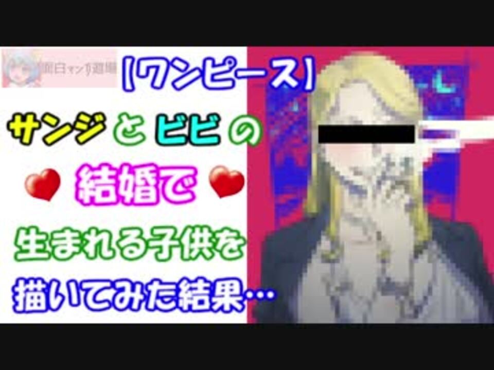 ワンピース サンジとビビの結婚で生まれる子供を描いてみた結果 One Piece ニコニコ動画