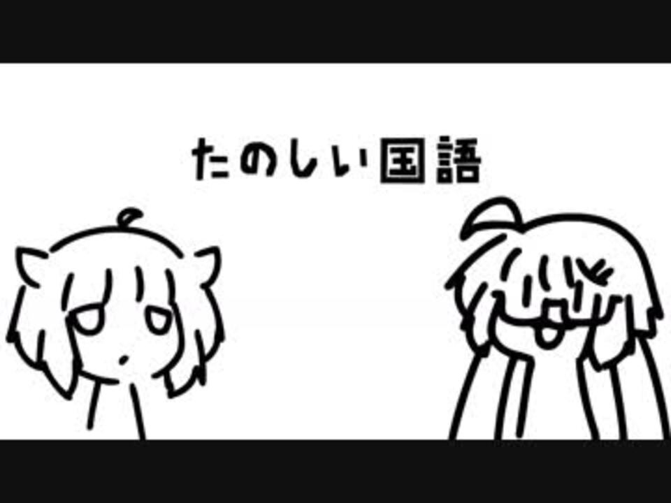 Voiceroid再現 たのしい国語 その1 ニコニコ動画