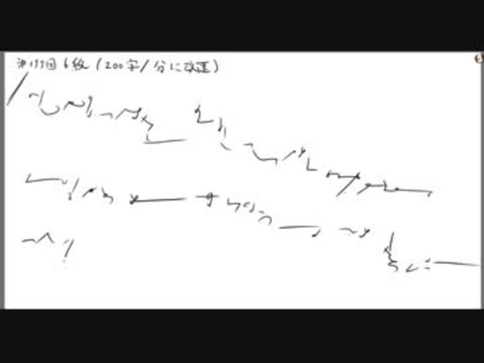 早稲田式速記で速記技能検定を書いてみた 199回 6級 ニコニコ動画