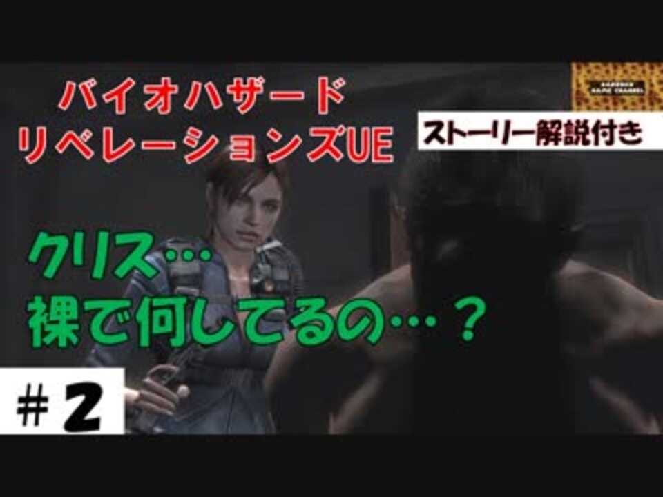 スイッチ バイオハザードリベレーションズ サクサク解説その２ クリスは見つけた でも ニコニコ動画