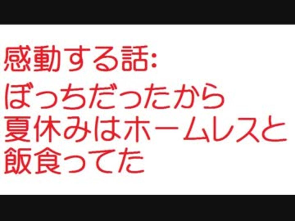 感動する実話 全110件 2ch伝説のスレさんのシリーズ ニコニコ動画