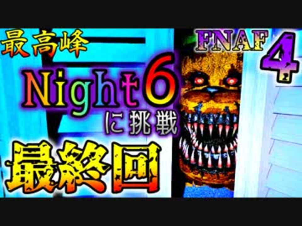 人気の Fnaf4 動画 34本 ニコニコ動画