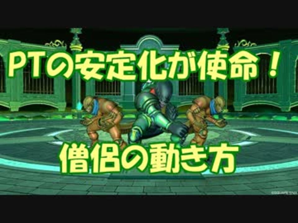 Dqx ジェルザーク 魔2魔戦僧 僧侶の動き方 ゆっくり解説 ニコニコ動画