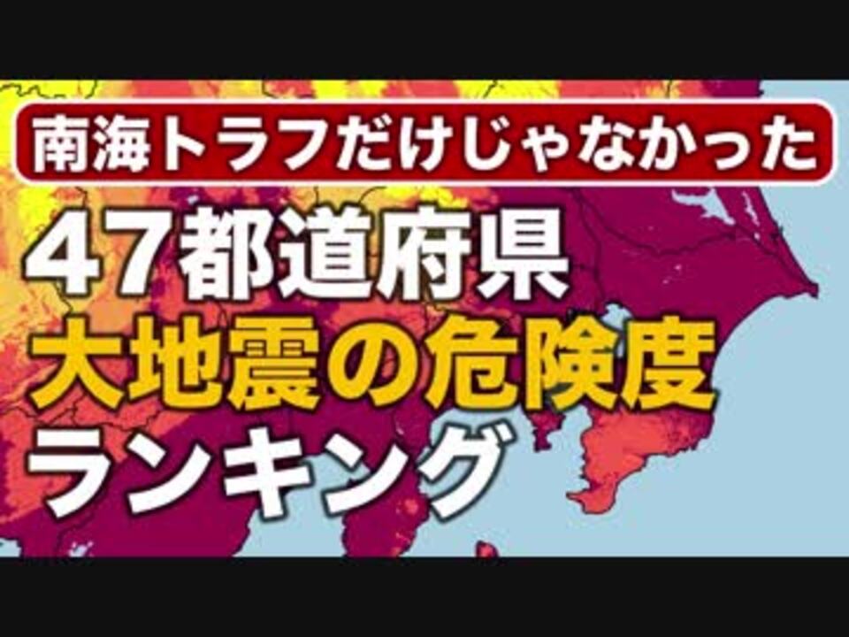 南海トラフよりも危険 大地震の危険度ランキング 震度6弱以上の揺れに見舞われる確率 ニコニコ動画