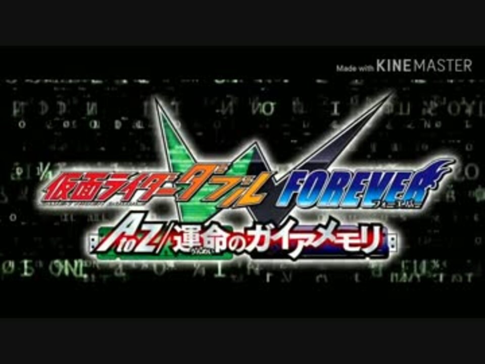 仮面ライダーw Forever Atoz 運命のガイアメモリ Mad ニコニコ動画