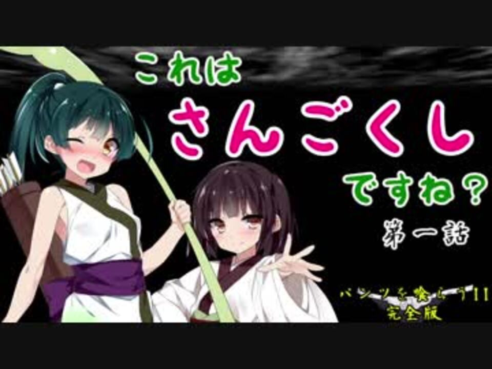 天地を喰らうii 完全版 これは さんごくし ですね 第一話 Voiceroid実況 ニコニコ動画