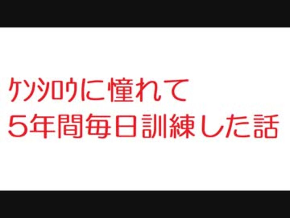 2ch ｹﾝｼﾛｳに憧れて5年間毎日訓練した話 ニコニコ動画