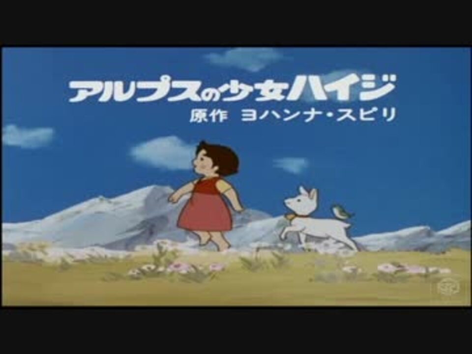 人気の アルプスの少女ハイジ おしえて 動画 29本 ニコニコ動画