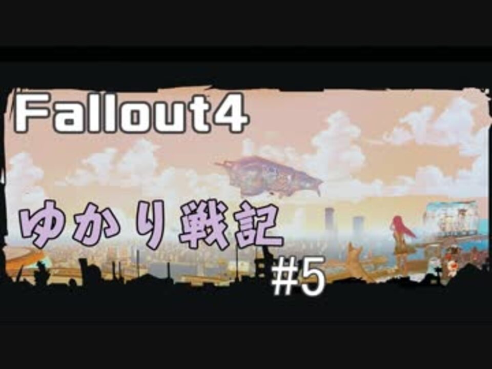 人気の Fallout4 動画 9 680本 32 ニコニコ動画