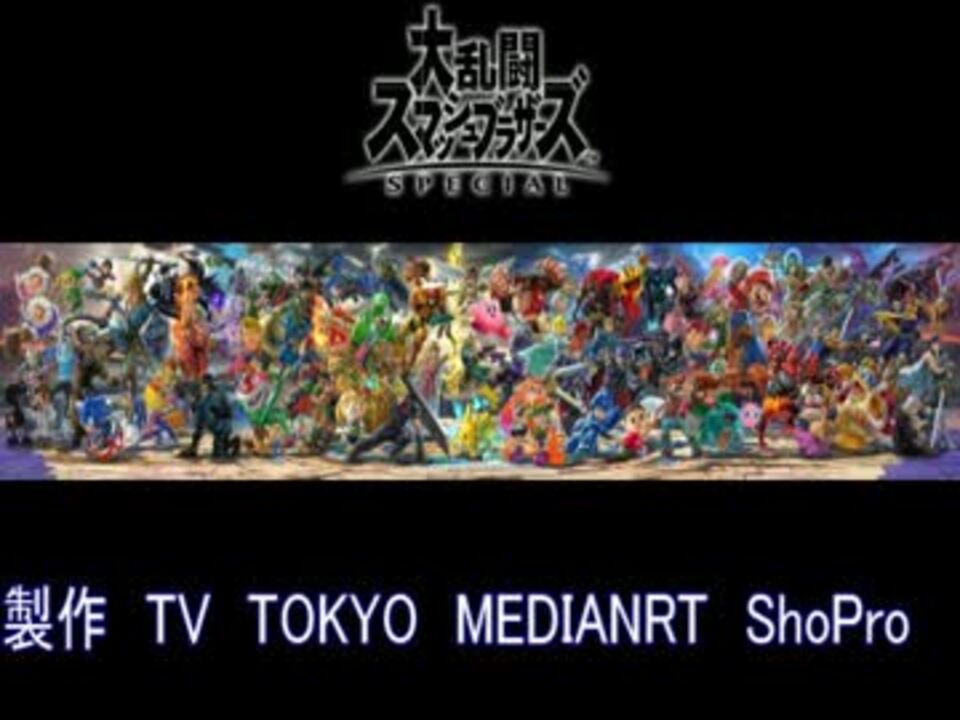 スマブラsp アニメed風mad ニコニコ動画